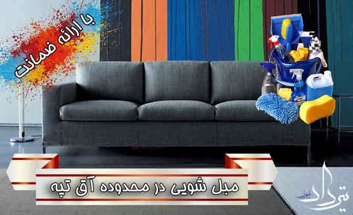 مبل شویی راحتی و صندلی در آق تپه