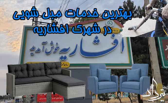 مبل شویی افشاریه بهترین مبل شویی افشاریه کجاست