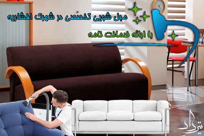 مبل شویی افشاریه مبل شویی خوب منطقه افشاریه