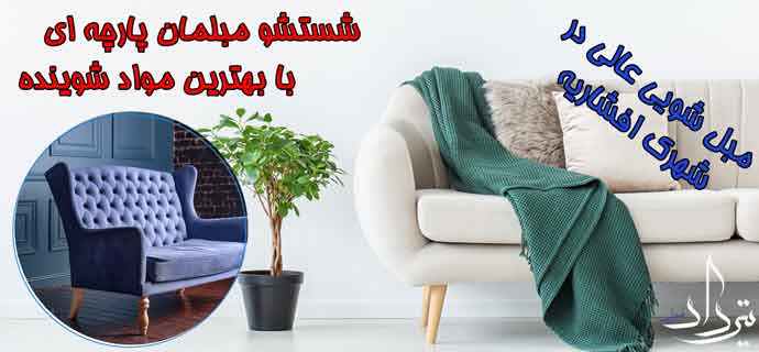 مبل شویی افشاریه اطلاعات تماس مبل شویی افشاریه