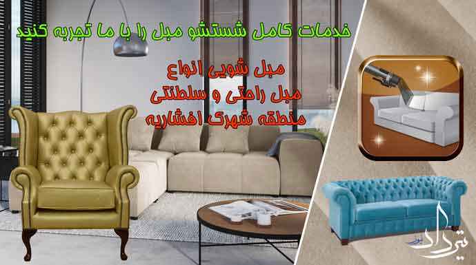 مبل شویی افشاریه خدمات با مبل شویی محدوده افشاریه