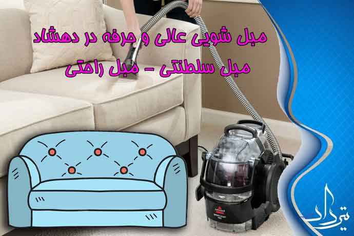 مبل شویی عالی در دهشاد