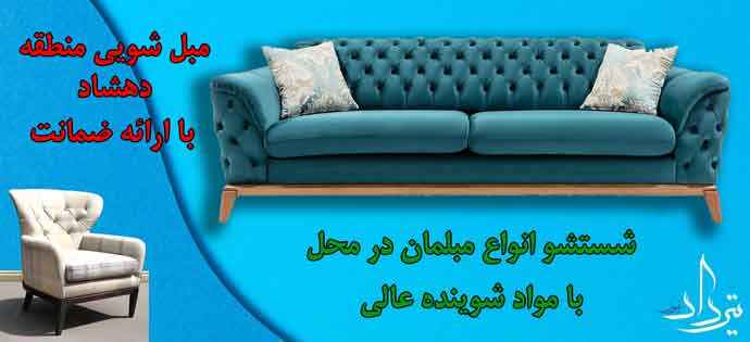 چرا مبل شویی دهشاد انتخاب ما است
