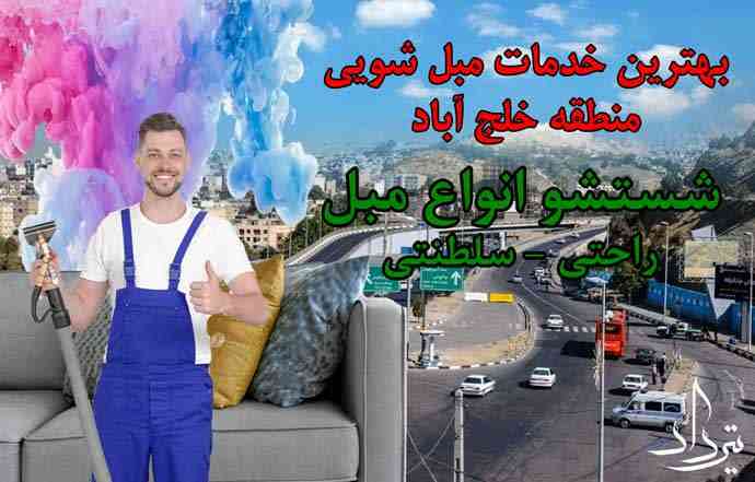 مبل شویی خلج آباد برترین مبل شویی منطقه خلج آباد