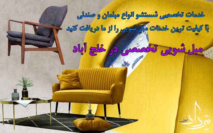 مبل شویی خلج آباد اشنایی با خدمات مبل شویی در خلج آباد