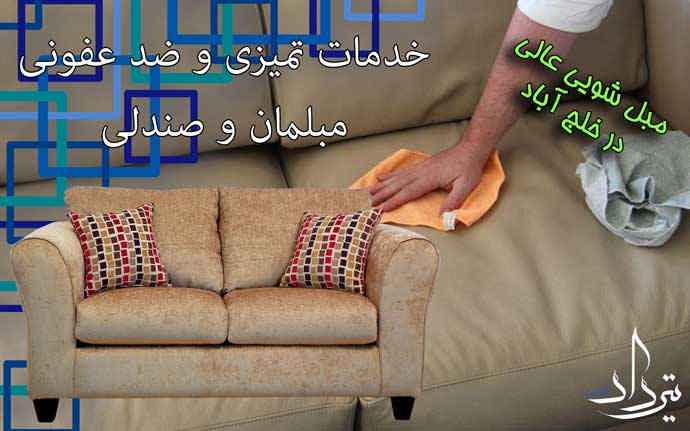 مبل شویی خلج آباد شستشو عالی با مبل شویی خلج آباد