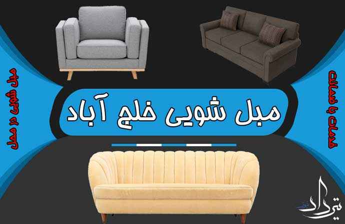 مبل شویی خلج آباد مبلشویی محدوده خلج آباد را بشناسیم