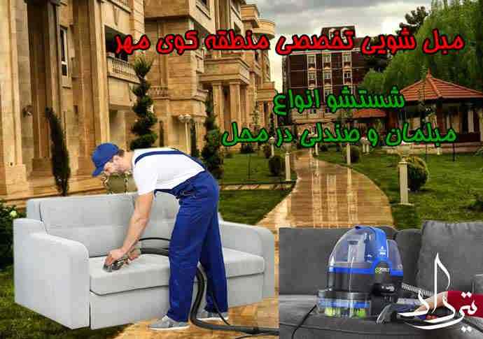 مبل شویی کوی مهر مبل شویی تخصصی در کوی مهر