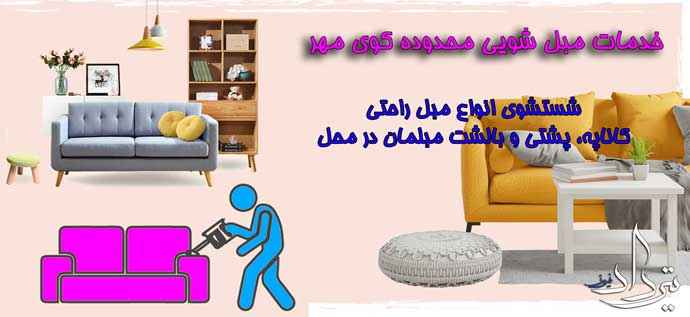 مبل شویی کوی مهر برترین مبل شویی منطقه کوی مهر