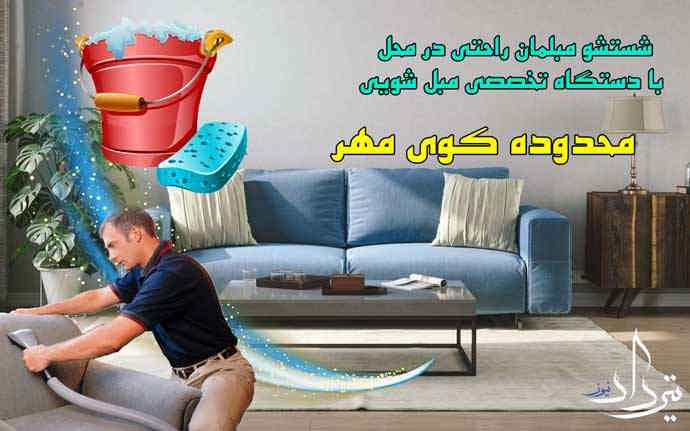 مبل شویی کوی مهر مبلشویی باکیفیت اطراف کوی مهر