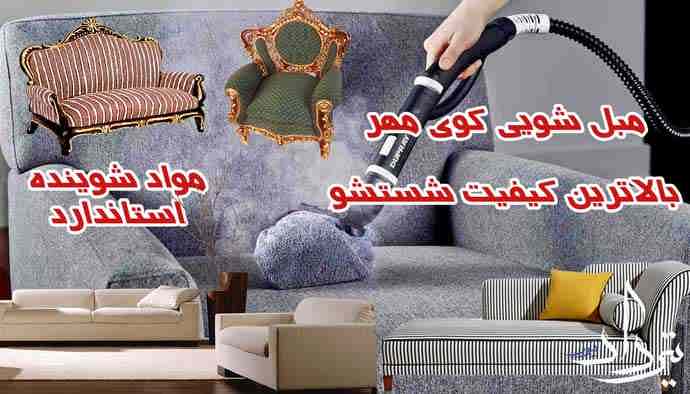 مبل شویی کوی مهر خدمات عالی با مبل شویی کوی مهر