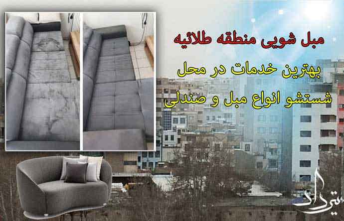 تلفن مبل شویی شهرک طلائیه