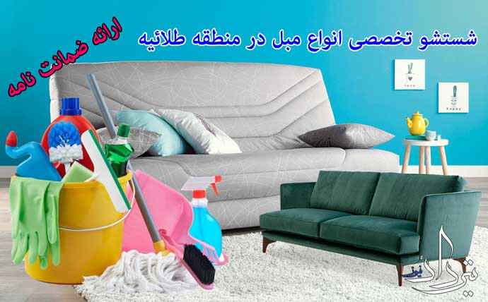 مبل شویی منطقه شهرک طلائیه کجاست