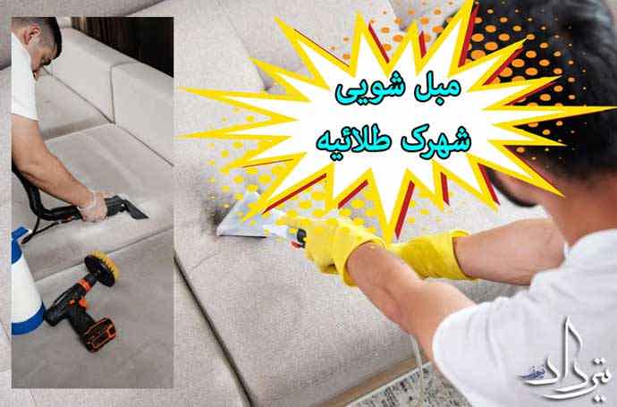 مبل شویی عالی در شهرک طلائیه