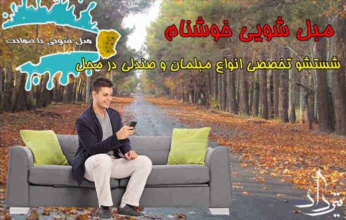 خدمات مبل شویی منطقه خوشنام