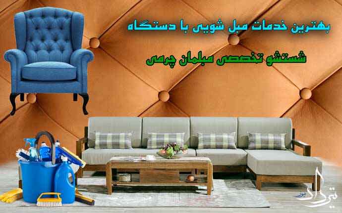 بهترین شستشو مبل در خوشنام