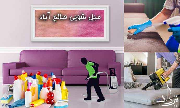 بهترین مبل شویی منطقه صالح آباد