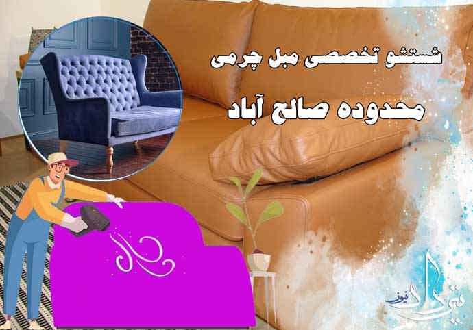 خدمات مبل شویی فوری صالح آباد