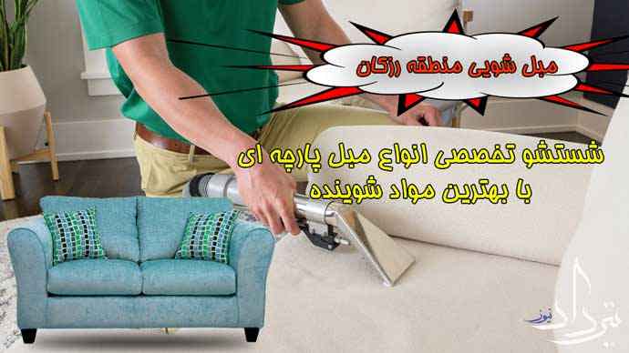 مبل شویی حرفه ای در رزکان