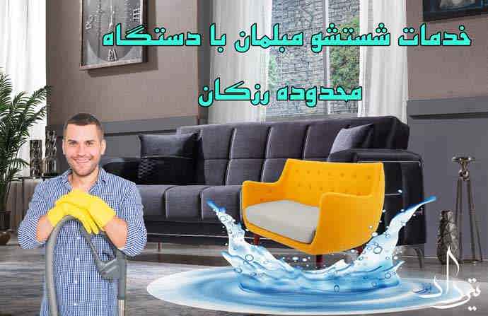 خدمات مبل شویی منطقه رزکان چیست