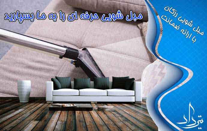 مجموعه مبل شویی عالی رزکان