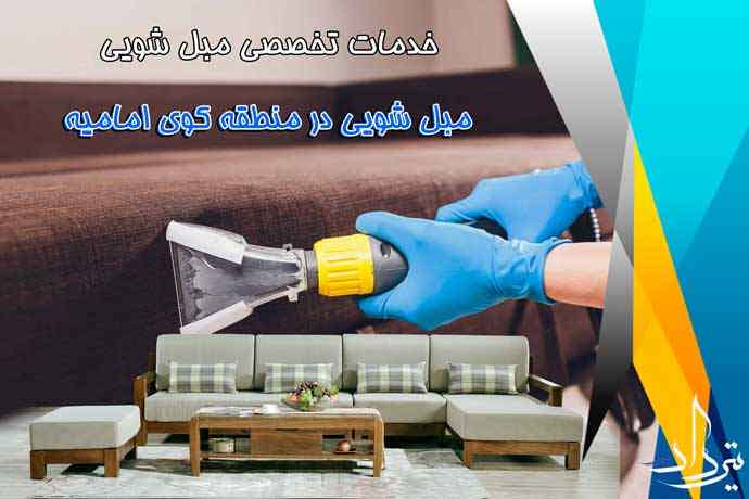 مبل شویی در کوی امامیه مبل شویی منطقه امامیه