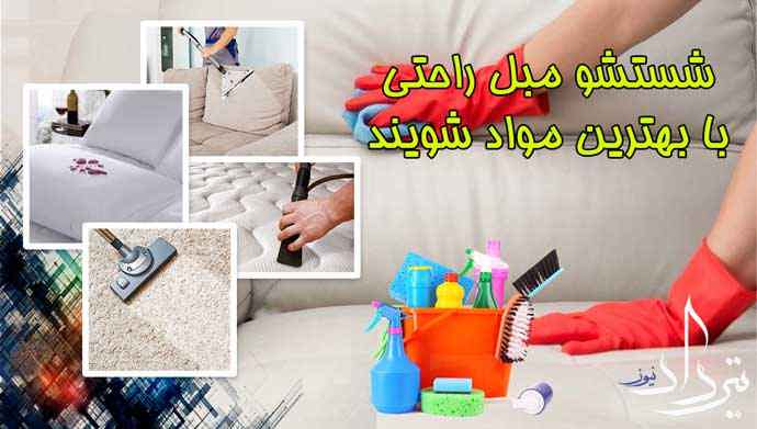 مبل شویی در کوی امامیه خدمات مبل شویی شهرک امامیه