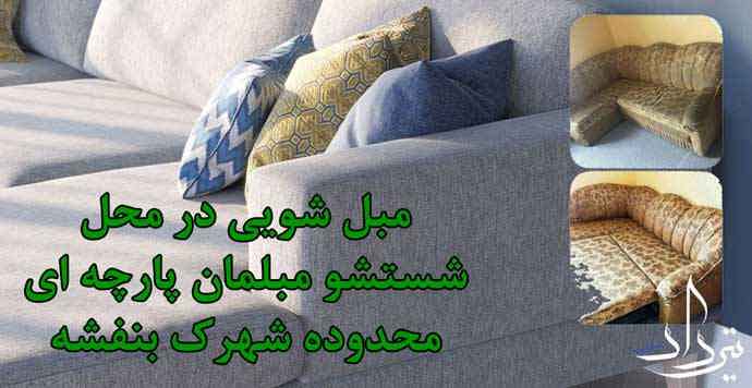 مبل شویی شهرک بنفشه مبل شویی شهرک بنفشه کجاست