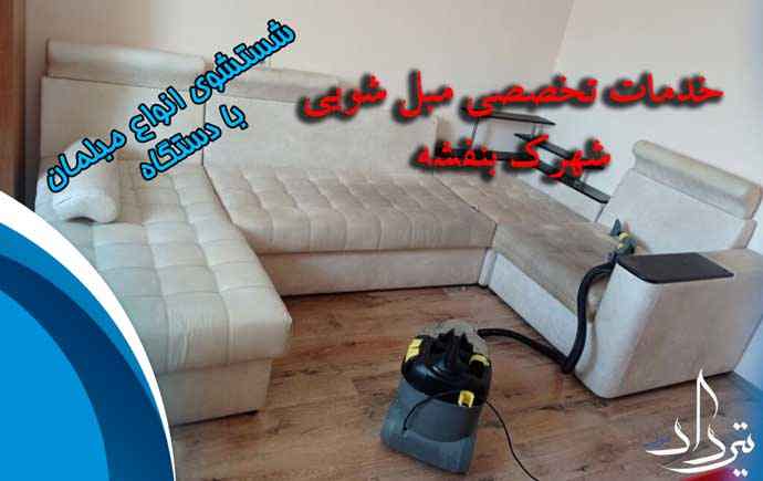 مبل شویی شهرک بنفشه مبل شویی خوب در شهرک بنفشه