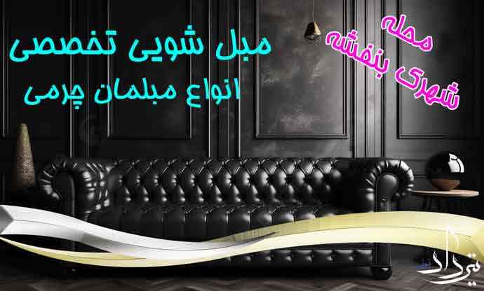 مبل شویی شهرک بنفشه شرکت مبل شویی اطراف بنفشه