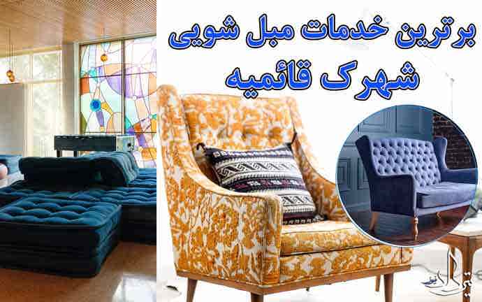 مبل شویی شهرک قائمیه شستشو مبلمان منطقه قائمیه