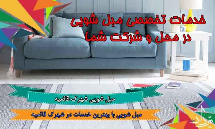 مبل شویی شهرک قائمیه بهترین گروه مبل شویی شهرک قائمیه