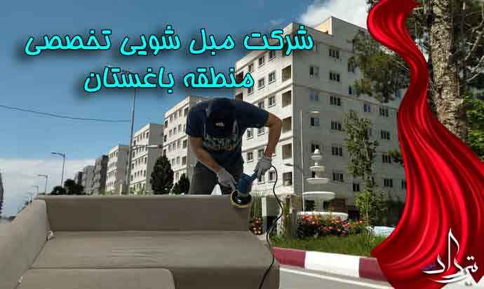 مبل شویی باغستان گروه شستشو و مبل شویی باغستان