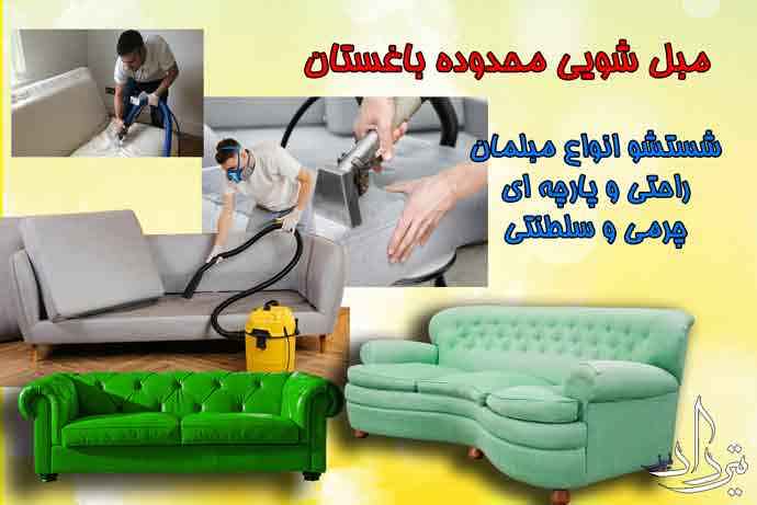 مبل شویی باغستان آدرس مبل شویی منطقه باغستان