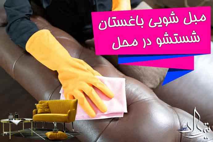 مبل شویی باغستان خدمات مبل شویی محدوده باغستان