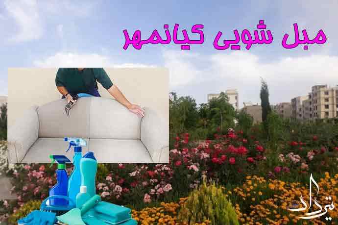 مبل شویی کیانمهر خدمات خوب مبل شویی در کیانمهر