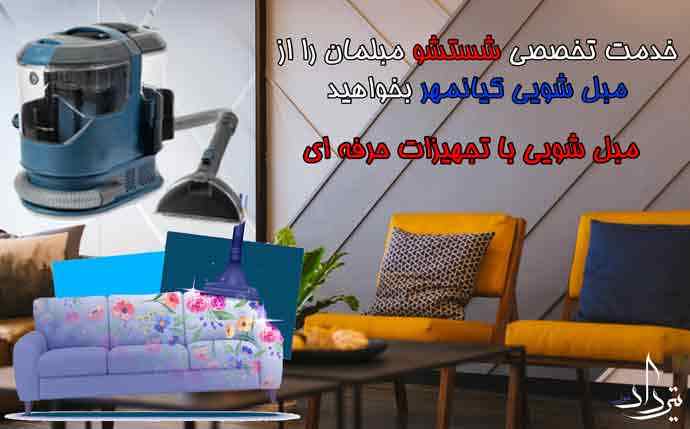 مبل شویی کیانمهر شستن مبلمان را در کیانمهر به ما بدهید