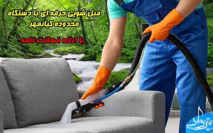 مبل شویی کیانمهر تلفن تماس مبل شویی کیانمهر