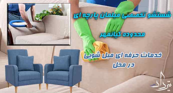 مبل شویی کیانمهر کارگر مبل شویی منطقه کیانمهر