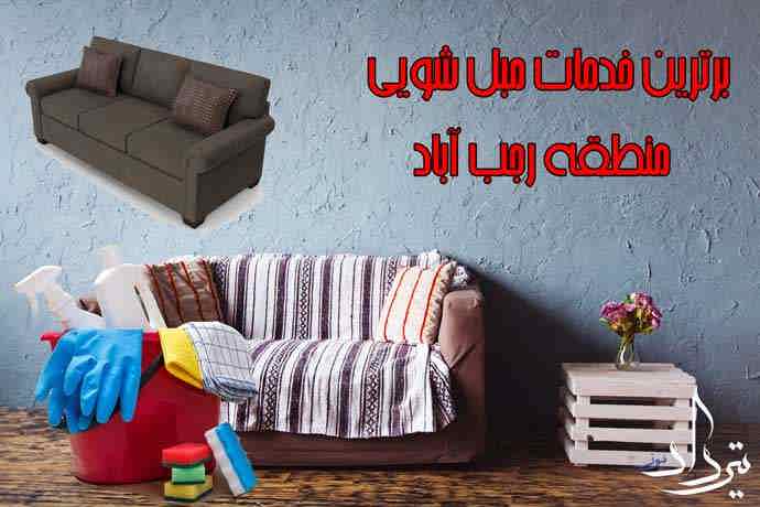 مبل شویی منطقه رجب آباد