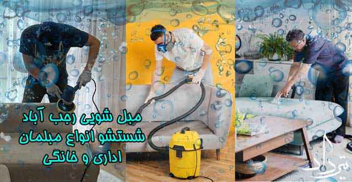 برترین مبل شویی نزدیک رجب آباد