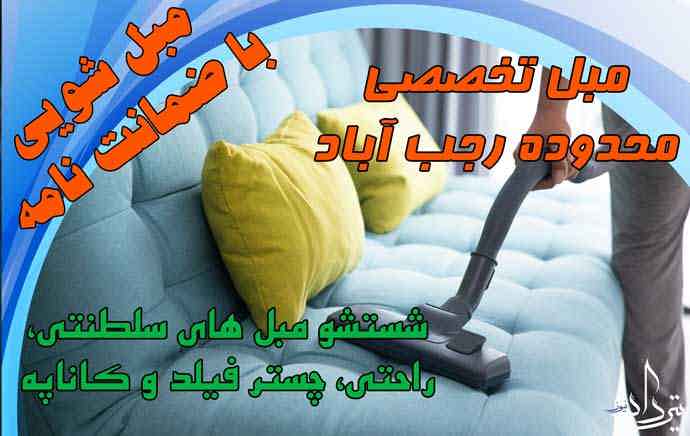خدمات خوب با مبل شویی رجب آباد