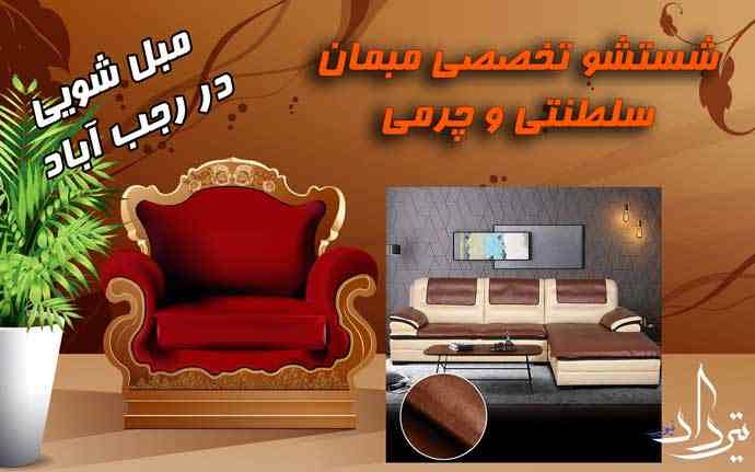 شستشو مبل و صندلی رجب آباد