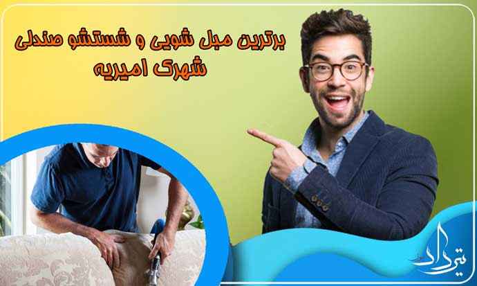 مبل شویی امیریه معتبر ترین مبل شویی در امیریه