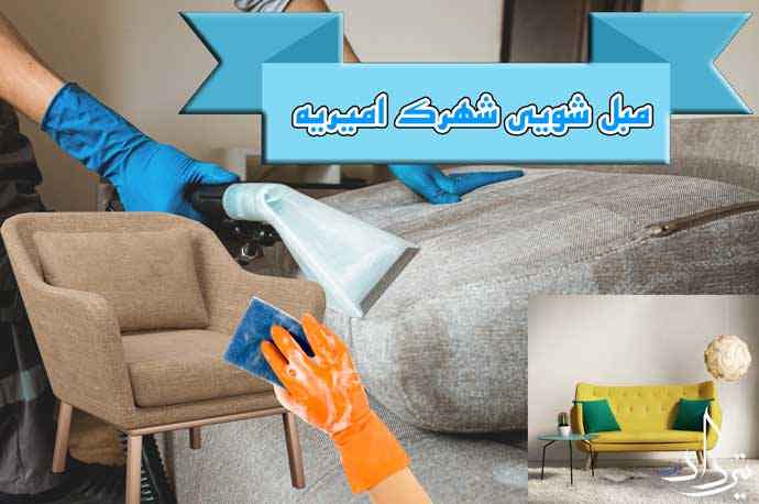 مبل شویی امیریه مبل شویی منطقه شهرک امیریه