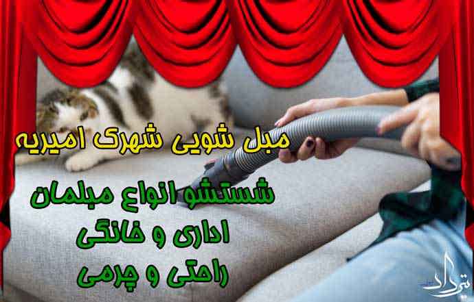 مبل شویی امیریه گروه مبل شویی امیریه چه خدماتی دارد