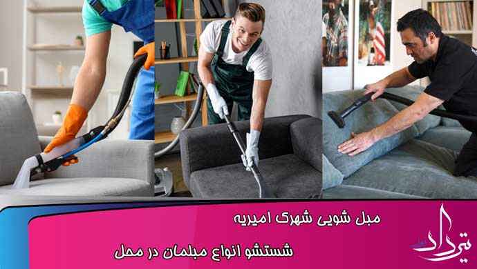 مبل شویی امیریه آدرس و تماس مبل شویی شهرک امیریه