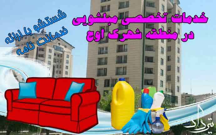 مبل شویی خوب در شهرک اوج