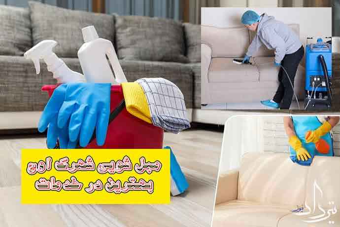 بهترین مبلشویی محله اوج