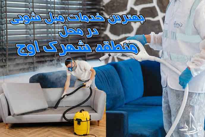 مبل شویی شهرک اوج در کجاست